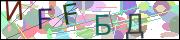 Защита от автоматических сообщений